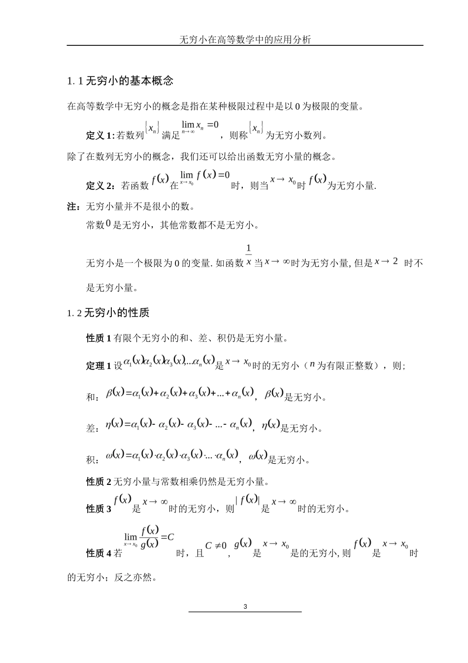 25年WH数学与应用数学 无穷小在高等数学中的应用分析10.45-AI1.12终-约7311字符.docx_第4页
