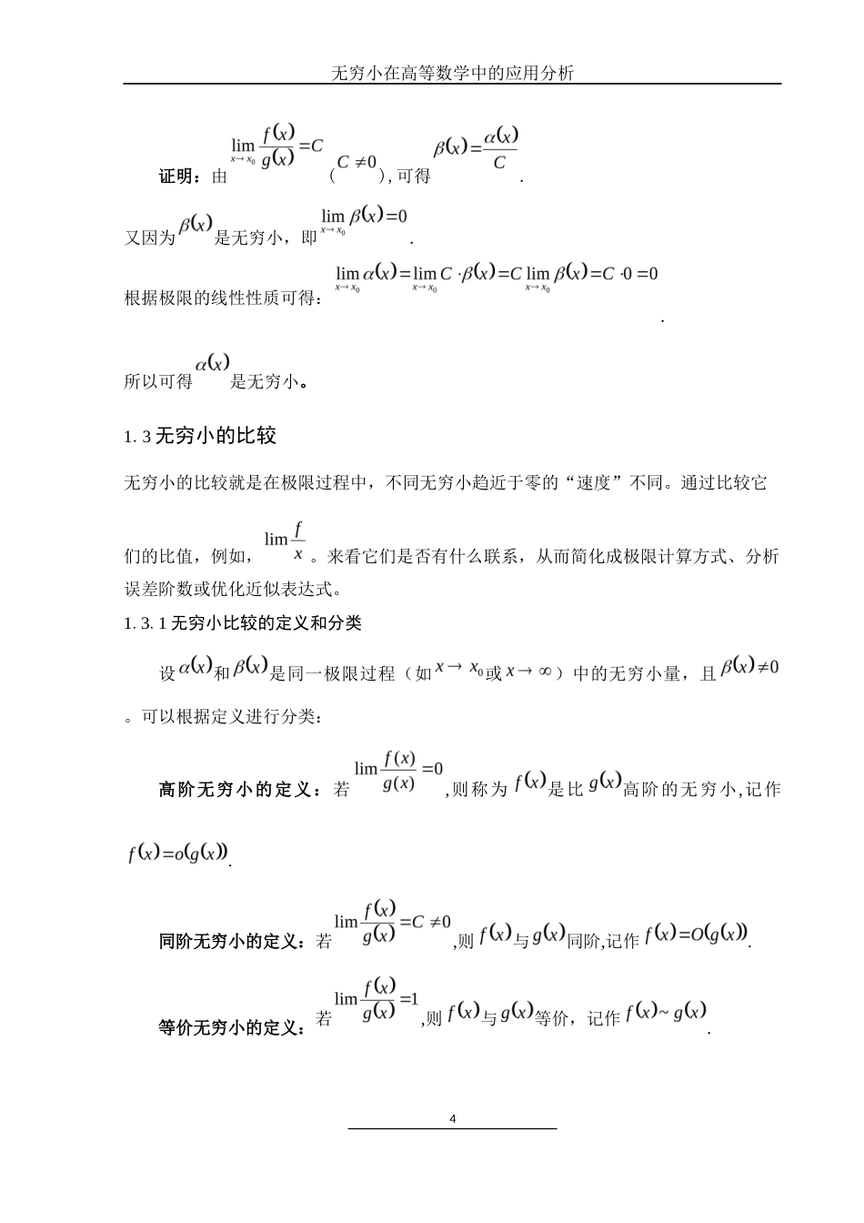 25年WH数学与应用数学 无穷小在高等数学中的应用分析10.45-AI1.12终-约7311字符.docx_第5页