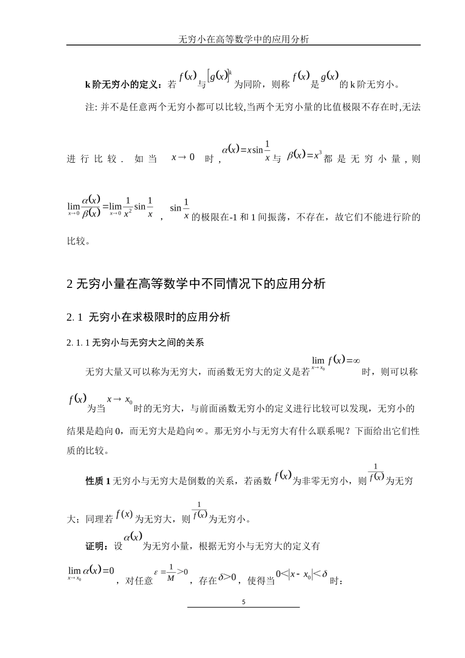 25年WH数学与应用数学 无穷小在高等数学中的应用分析10.45-AI1.12终-约7311字符.docx_第6页