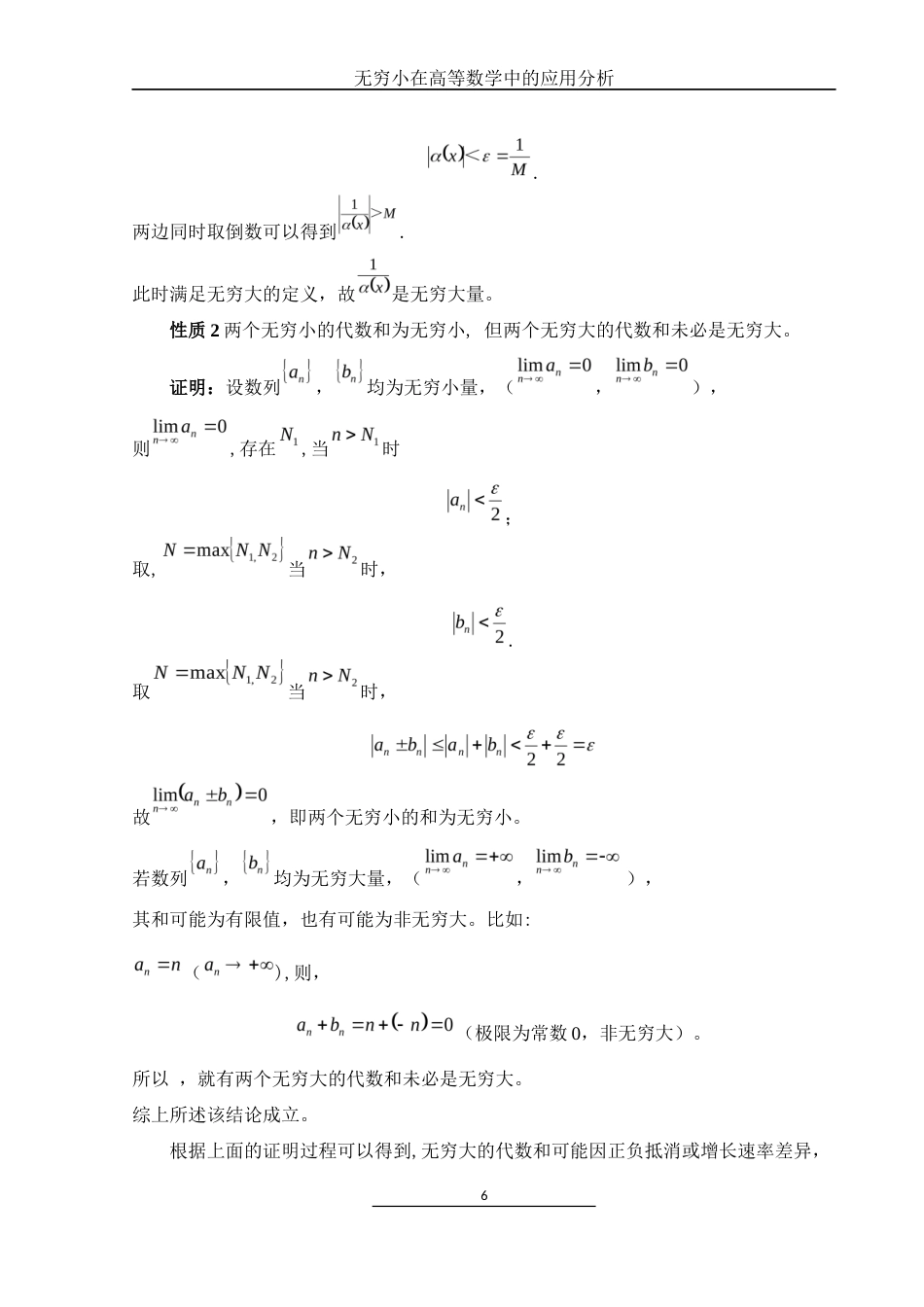 25年WH数学与应用数学 无穷小在高等数学中的应用分析10.45-AI1.12终-约7311字符.docx_第7页