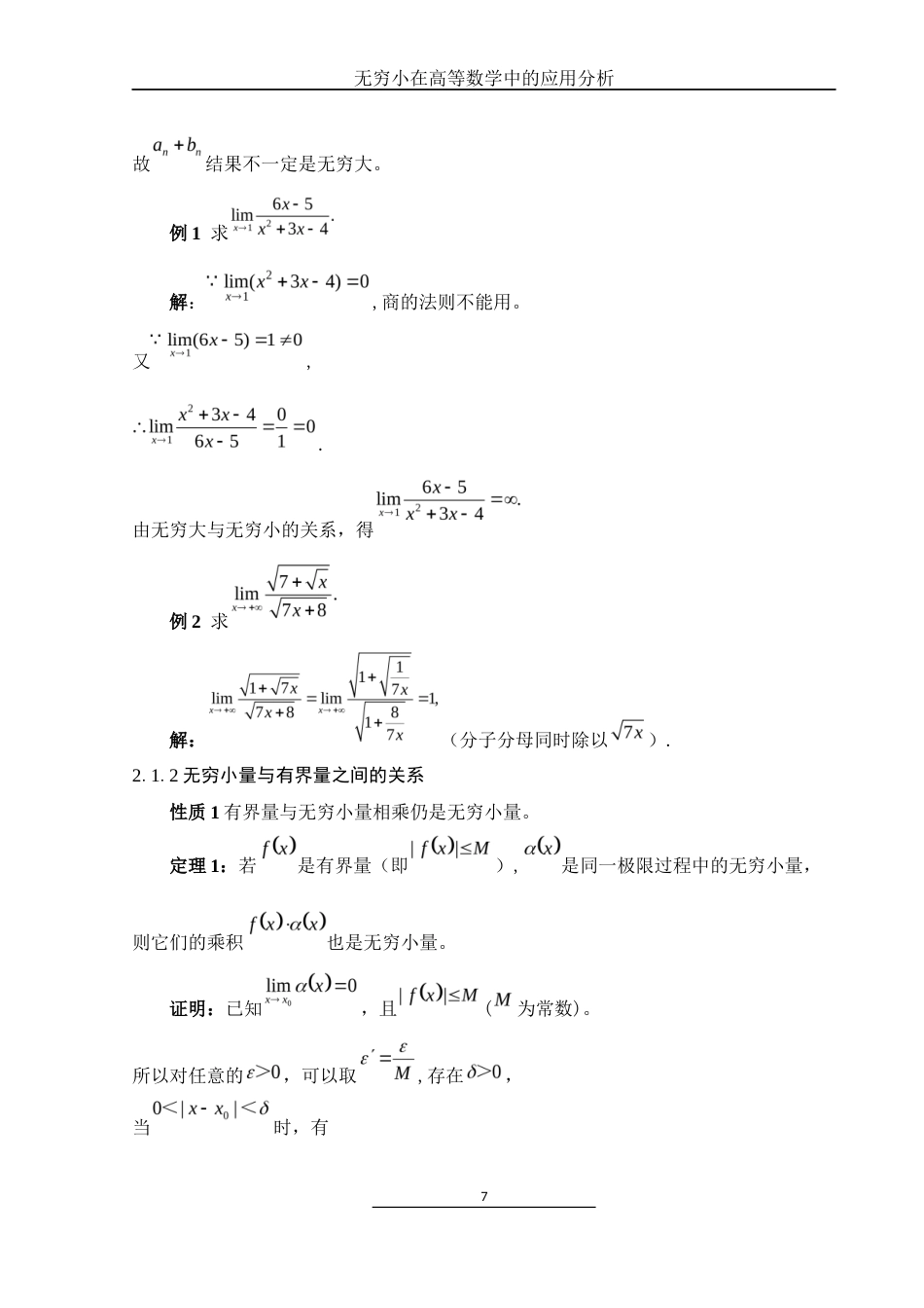 25年WH数学与应用数学 无穷小在高等数学中的应用分析10.45-AI1.12终-约7311字符.docx_第8页