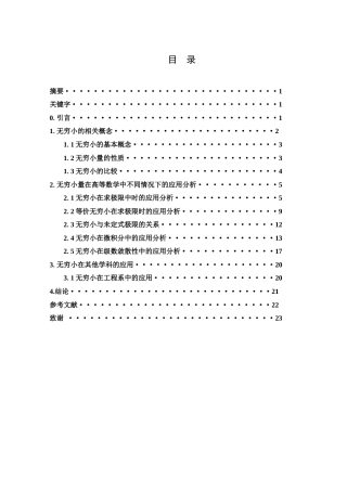 25年WH数学与应用数学 无穷小在高等数学中的应用分析10.45-AI1.12终-约7311字符.docx