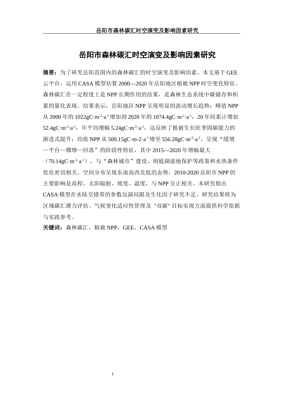 25年WH地理信息科学 岳阳市森林碳汇时空演变及影响因素研究19.7-AI21.49终-约15244字符.docx_第2页
