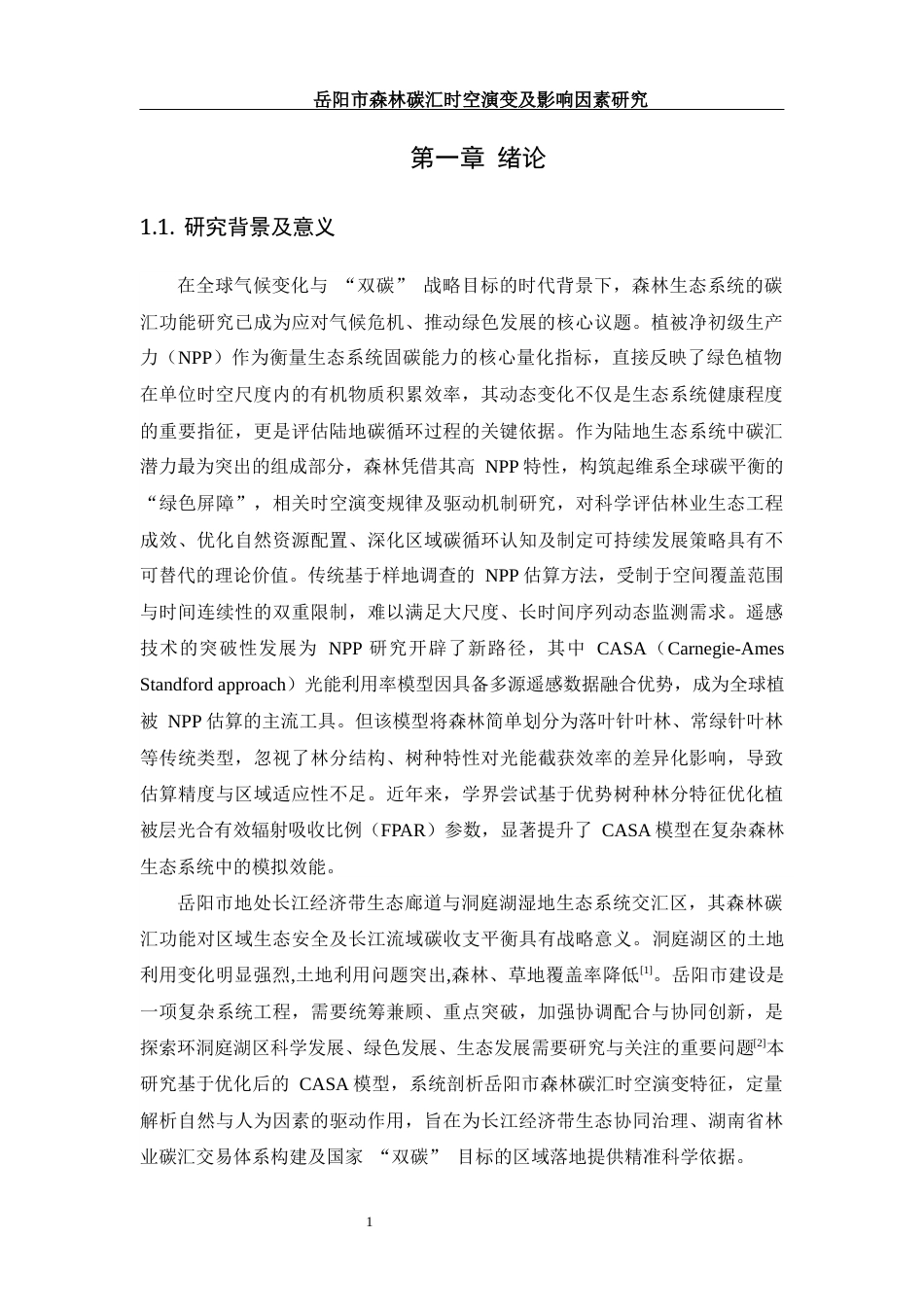 25年WH地理信息科学 岳阳市森林碳汇时空演变及影响因素研究19.7-AI21.49终-约15244字符.docx_第4页
