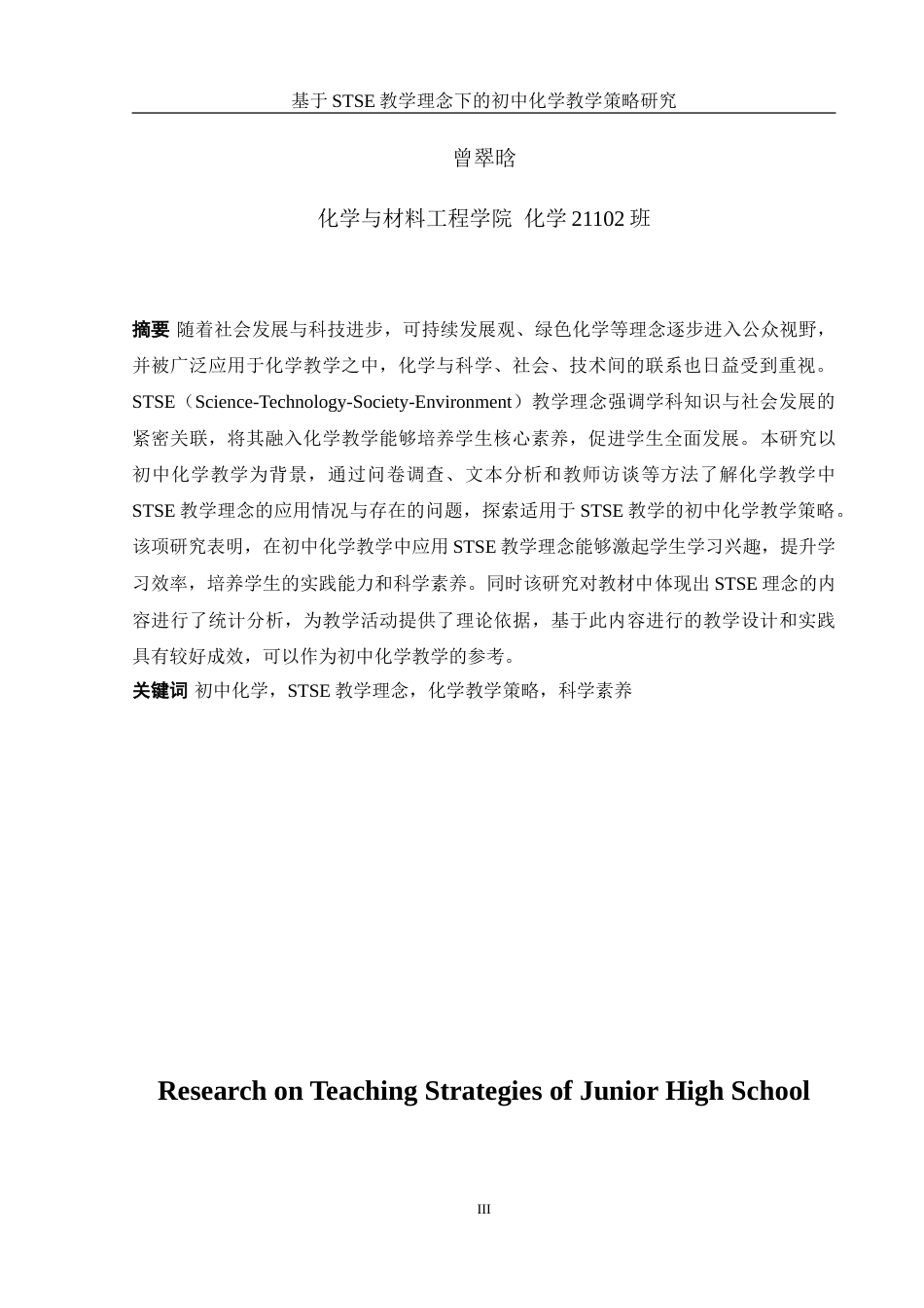 25年WH化学 基于STSE教学理念下的初中化学教学策略研究13.38-AI2.09-约28071字符.doc_第3页