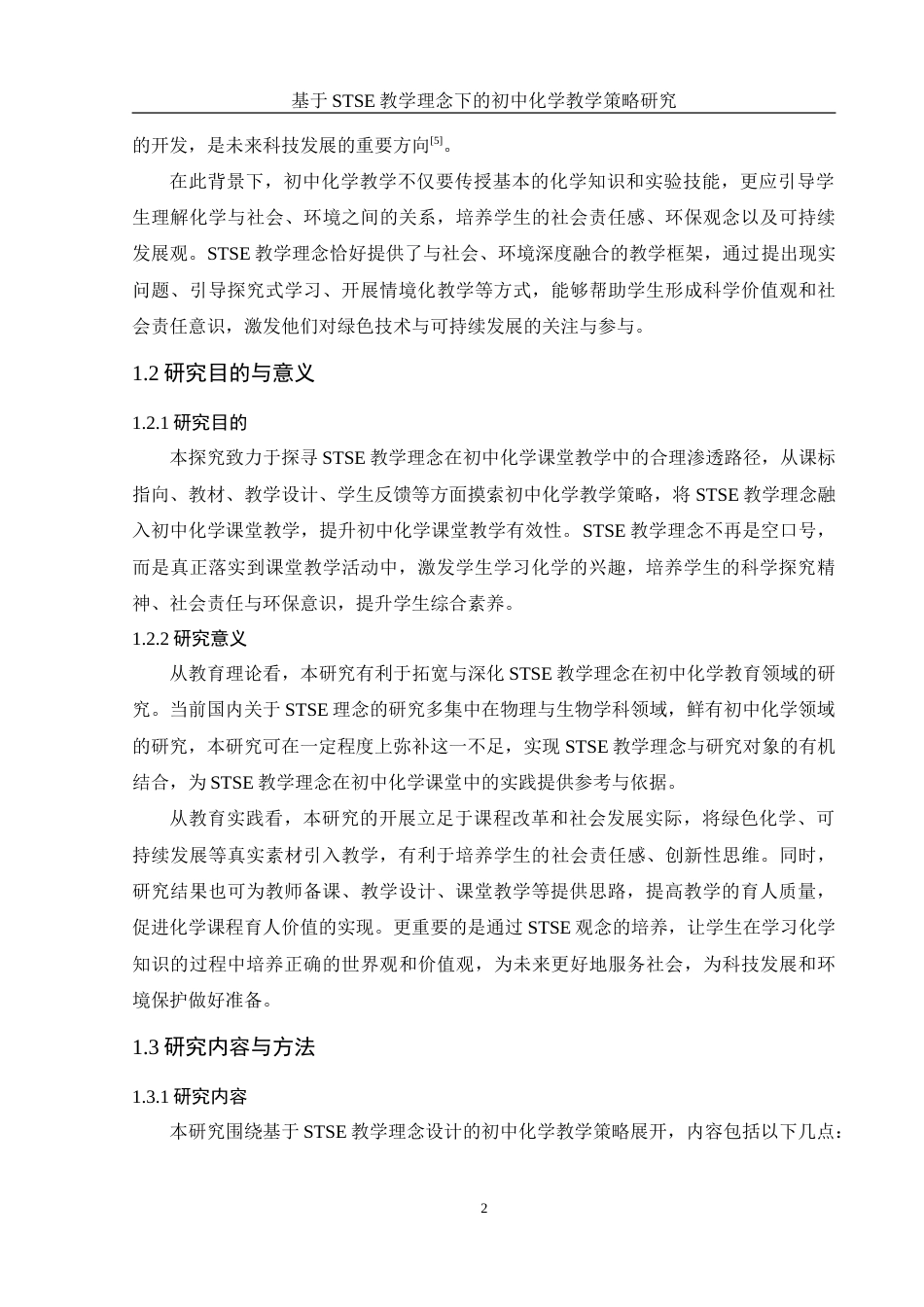 25年WH化学 基于STSE教学理念下的初中化学教学策略研究13.38-AI2.09-约28071字符.doc_第6页