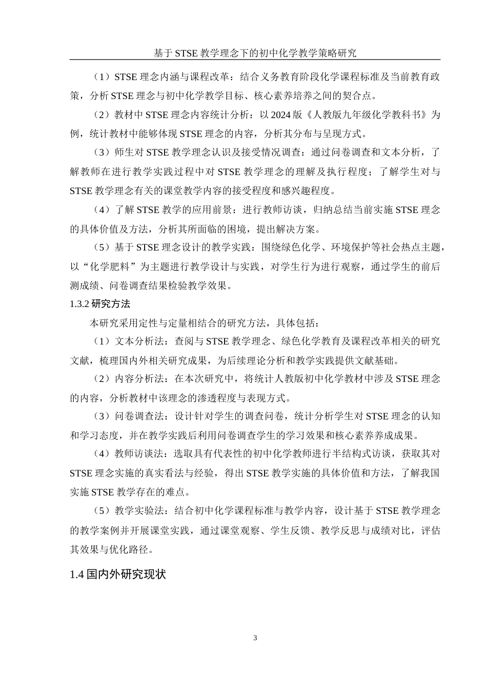 25年WH化学 基于STSE教学理念下的初中化学教学策略研究13.38-AI2.09-约28071字符.doc_第7页