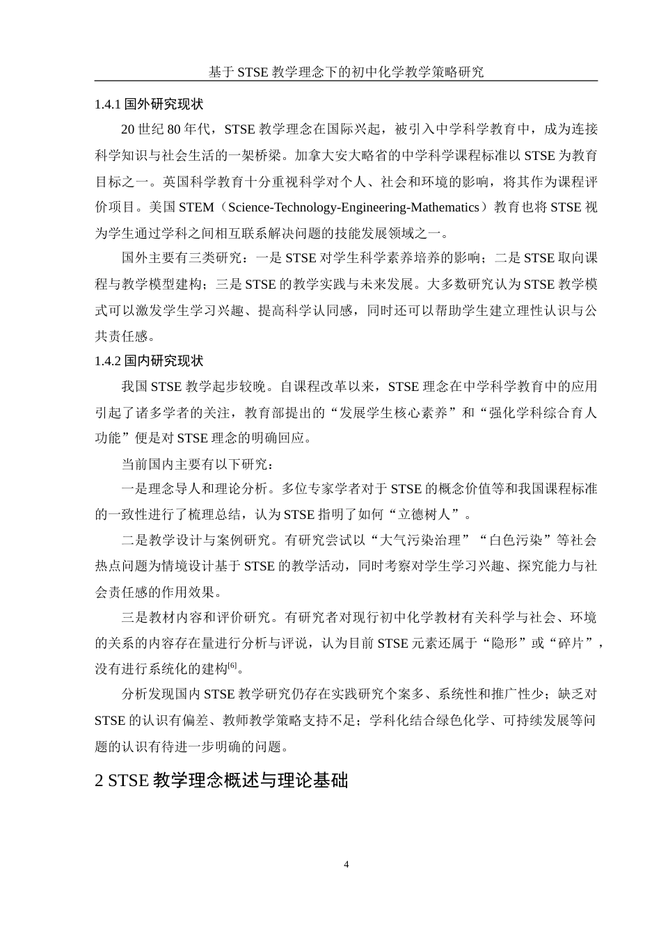 25年WH化学 基于STSE教学理念下的初中化学教学策略研究13.38-AI2.09-约28071字符.doc_第8页