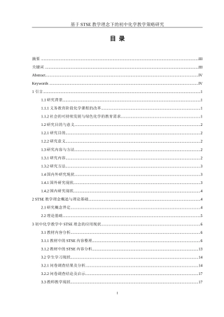 25年WH化学 基于STSE教学理念下的初中化学教学策略研究13.38-AI2.09-约28071字符.doc