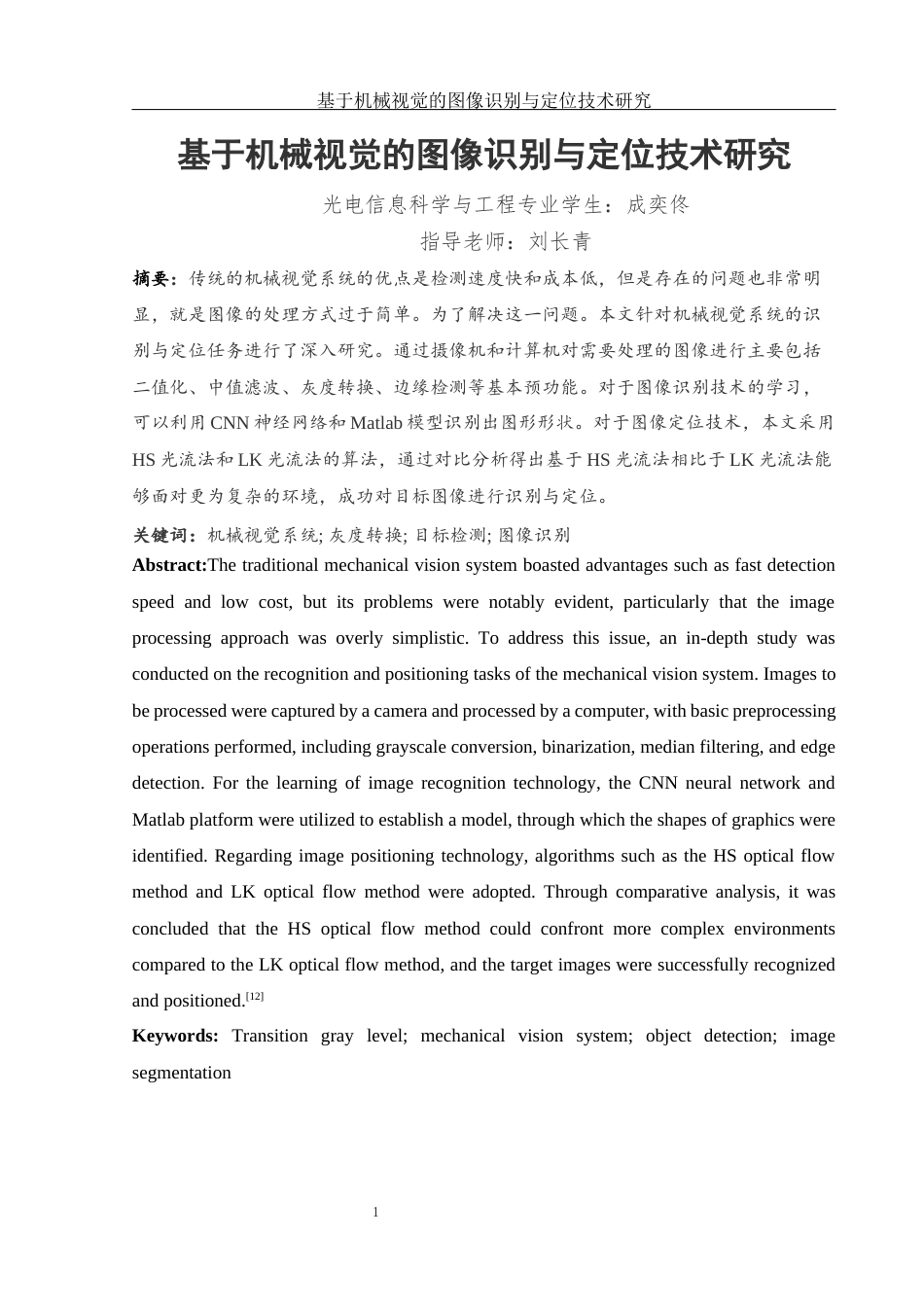 25年WH光电信息科学与工程 基于机械视觉的图像识别与定位技术研究11.69-AI8.66终-约12978字符.docx_第3页