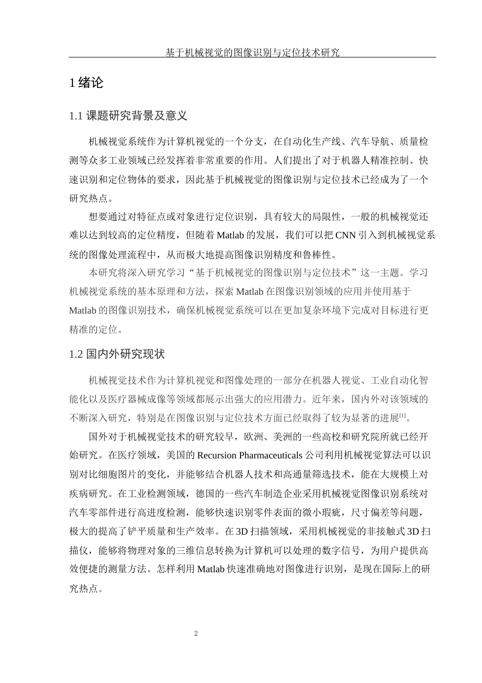 25年WH光电信息科学与工程 基于机械视觉的图像识别与定位技术研究11.69-AI8.66终-约12978字符.docx_第4页