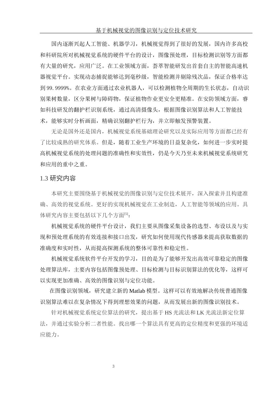 25年WH光电信息科学与工程 基于机械视觉的图像识别与定位技术研究11.69-AI8.66终-约12978字符.docx_第5页