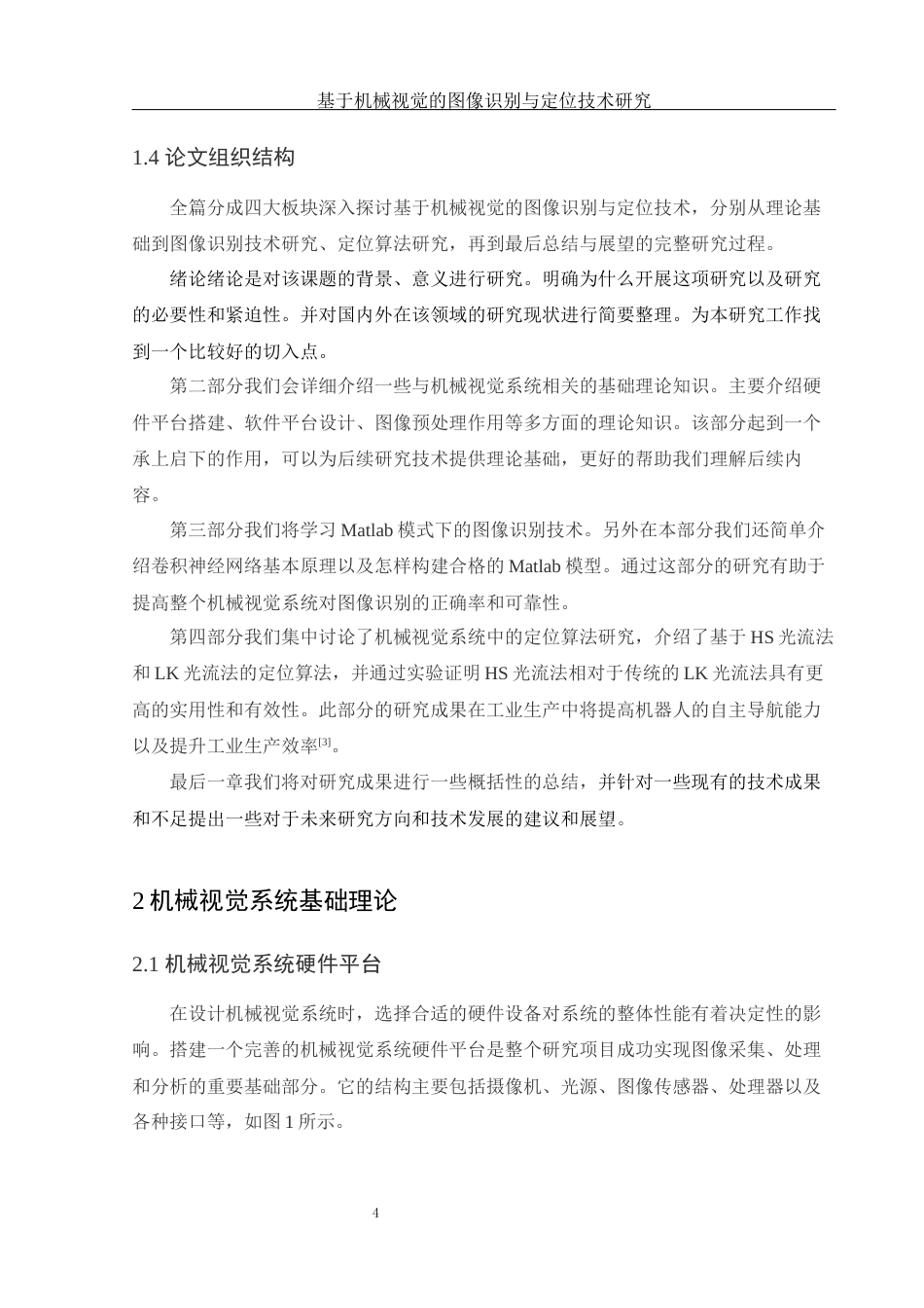 25年WH光电信息科学与工程 基于机械视觉的图像识别与定位技术研究11.69-AI8.66终-约12978字符.docx_第6页