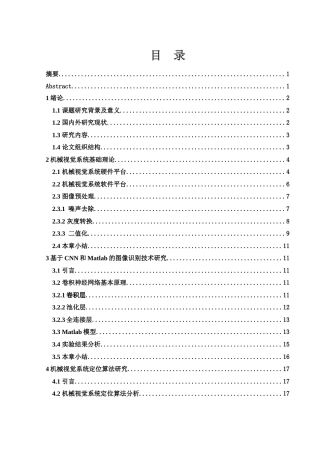 25年WH光电信息科学与工程 基于机械视觉的图像识别与定位技术研究11.69-AI8.66终-约12978字符.docx