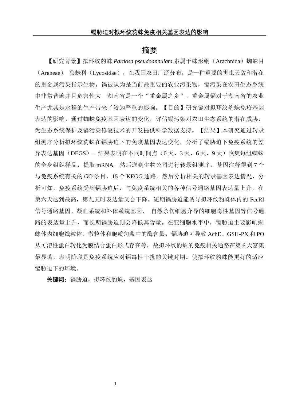 25年WH生物科学 镉胁迫对拟环纹豹蛛免疫相关基因表达的影响22.63-AI8.05终-约11680字符.docx_第2页