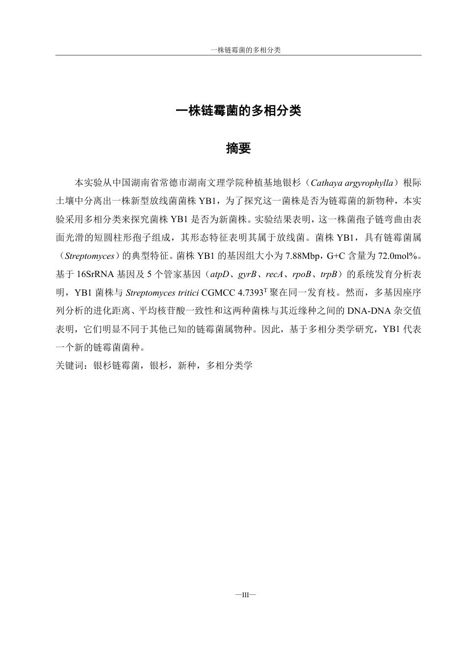 25年WH环境科学 一株链霉菌的多相分类12.71-AI29.13-约16499字符.pdf_第3页