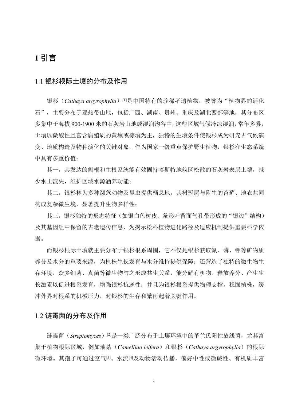 25年WH环境科学 一株链霉菌的多相分类12.71-AI29.13-约16499字符.pdf_第5页
