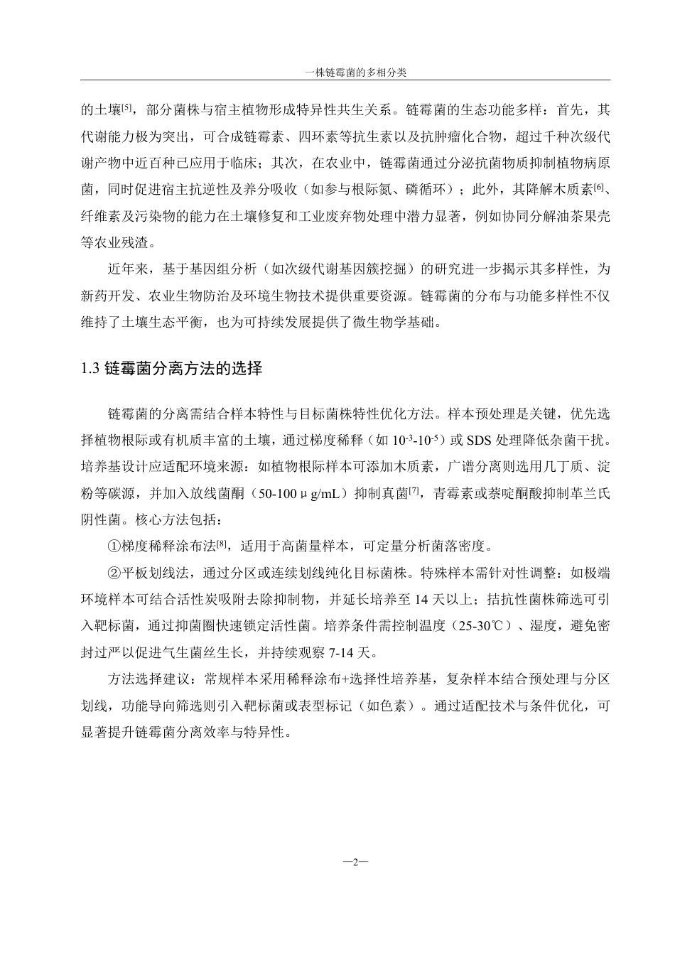 25年WH环境科学 一株链霉菌的多相分类12.71-AI29.13-约16499字符.pdf_第6页