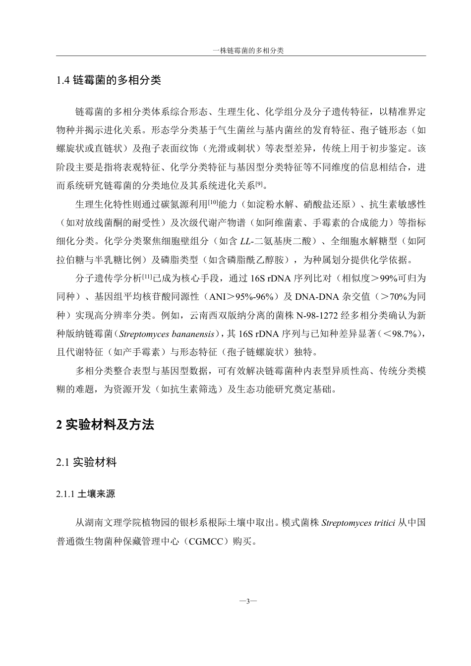 25年WH环境科学 一株链霉菌的多相分类12.71-AI29.13-约16499字符.pdf_第7页