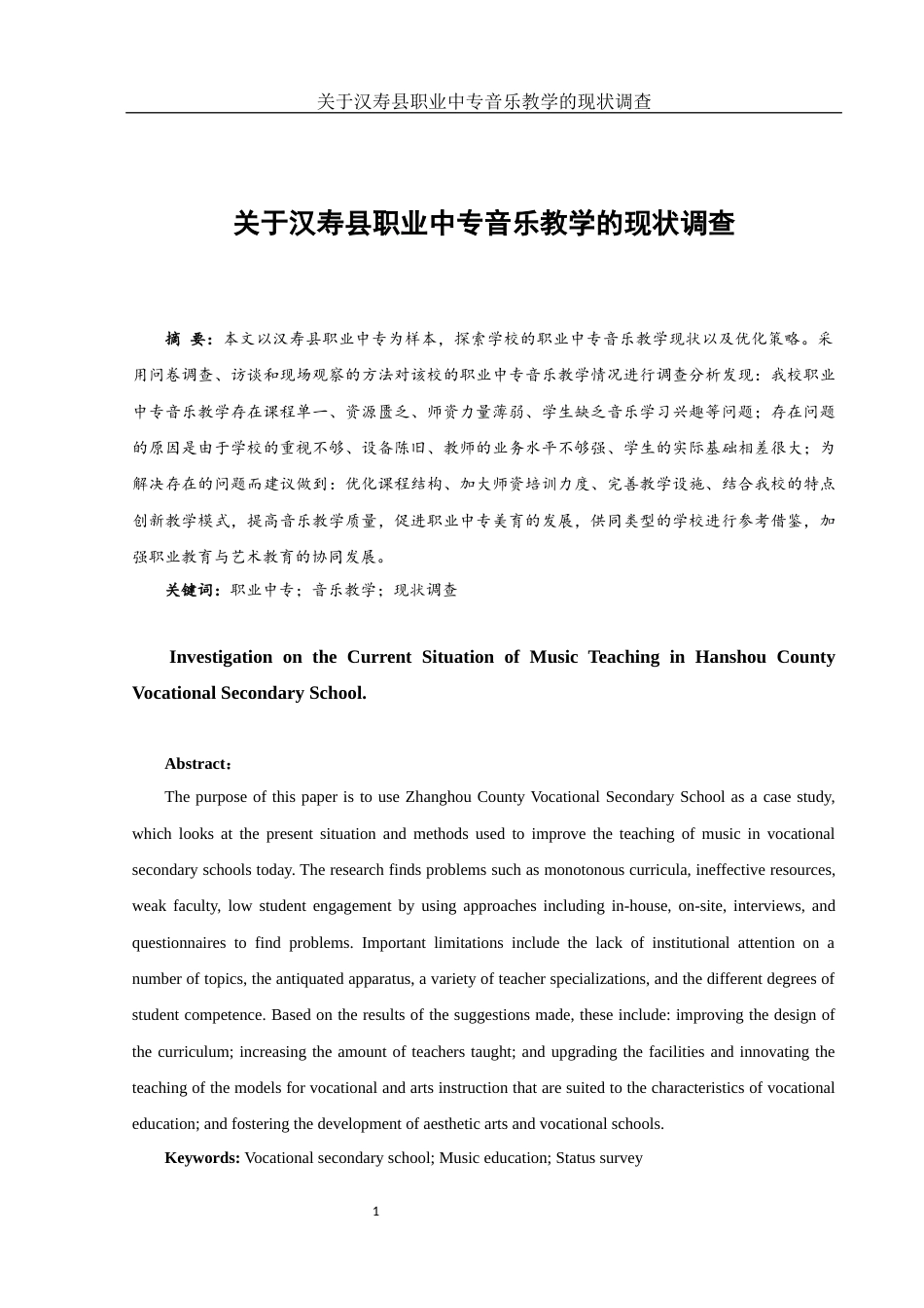25年WH音乐学 关于汉寿县职业中专音乐教学的现状调查8.65-AI20.22终-约10326字符.docx_第2页