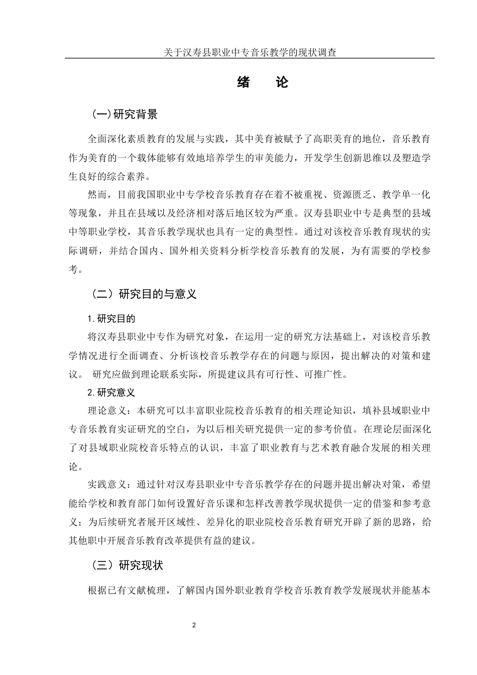 25年WH音乐学 关于汉寿县职业中专音乐教学的现状调查8.65-AI20.22终-约10326字符.docx_第3页