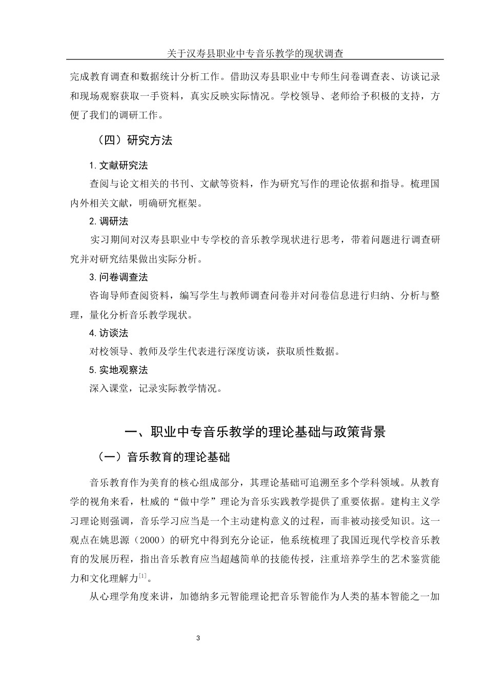 25年WH音乐学 关于汉寿县职业中专音乐教学的现状调查8.65-AI20.22终-约10326字符.docx_第4页