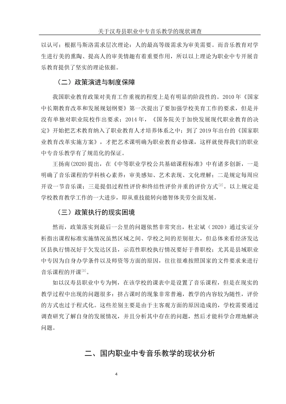 25年WH音乐学 关于汉寿县职业中专音乐教学的现状调查8.65-AI20.22终-约10326字符.docx_第5页