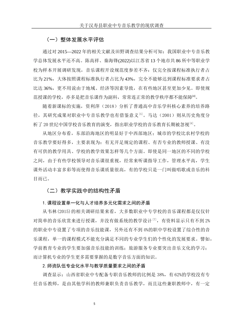 25年WH音乐学 关于汉寿县职业中专音乐教学的现状调查8.65-AI20.22终-约10326字符.docx_第6页
