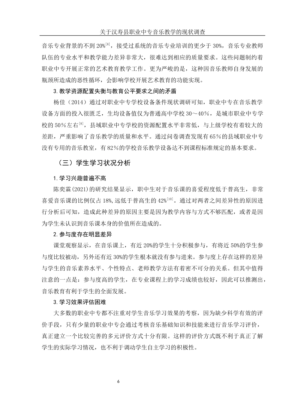25年WH音乐学 关于汉寿县职业中专音乐教学的现状调查8.65-AI20.22终-约10326字符.docx_第7页