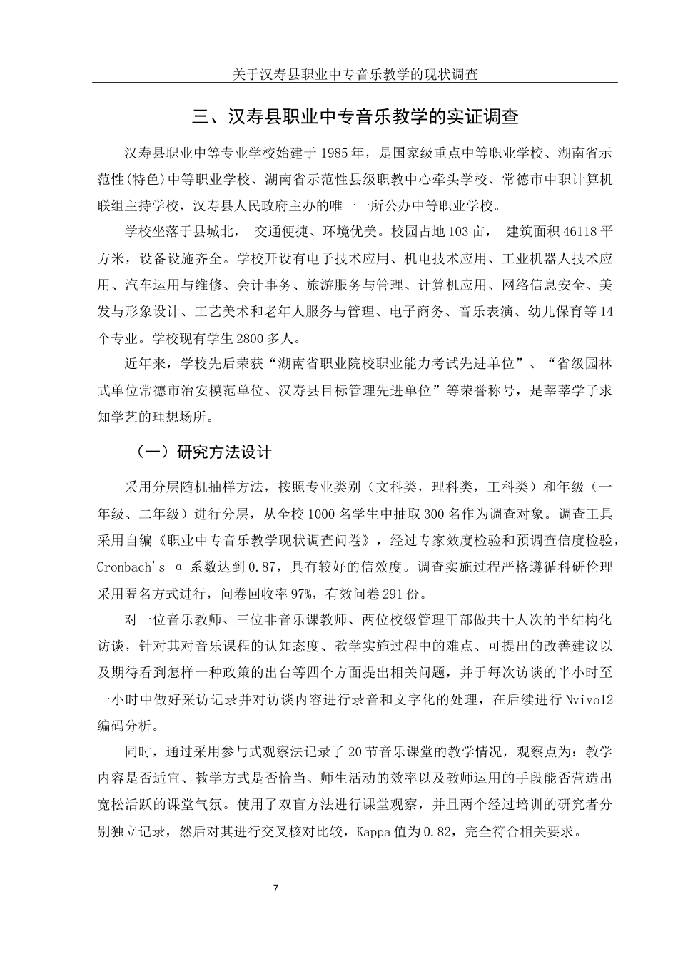 25年WH音乐学 关于汉寿县职业中专音乐教学的现状调查8.65-AI20.22终-约10326字符.docx_第8页