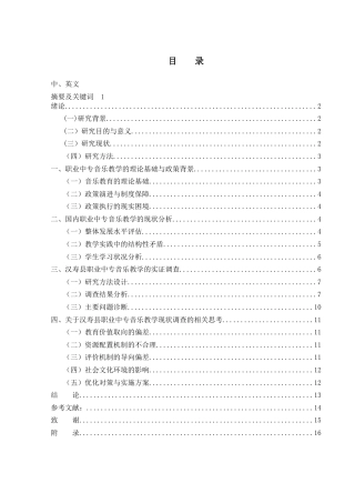 25年WH音乐学 关于汉寿县职业中专音乐教学的现状调查8.65-AI20.22终-约10326字符.docx