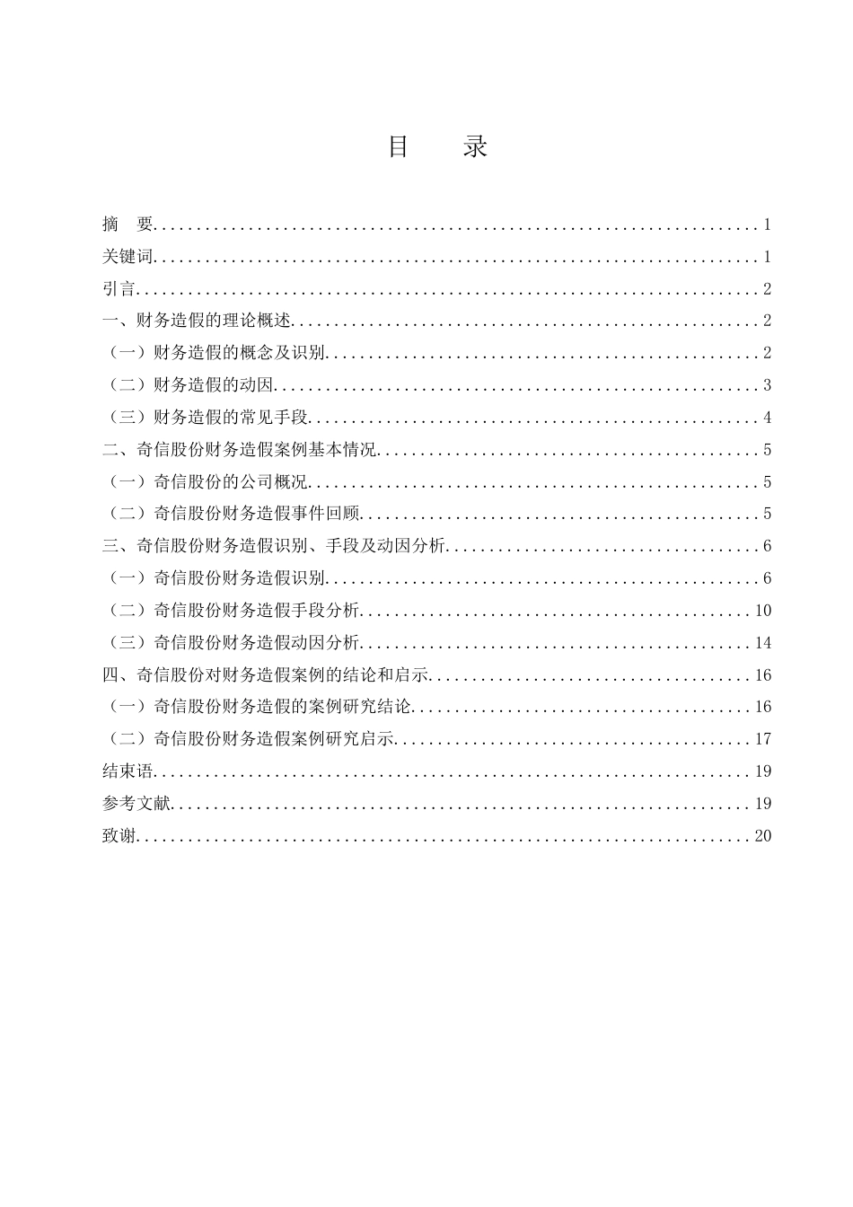 25年WH会计学 奇信股份财务造假案例分析15.1-AI35.98-约13549字符.docx_第1页