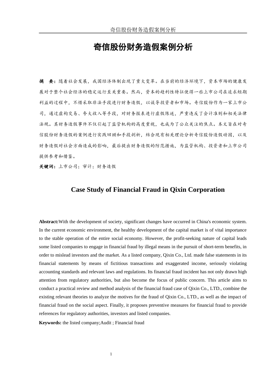 25年WH会计学 奇信股份财务造假案例分析15.1-AI35.98-约13549字符.docx_第2页