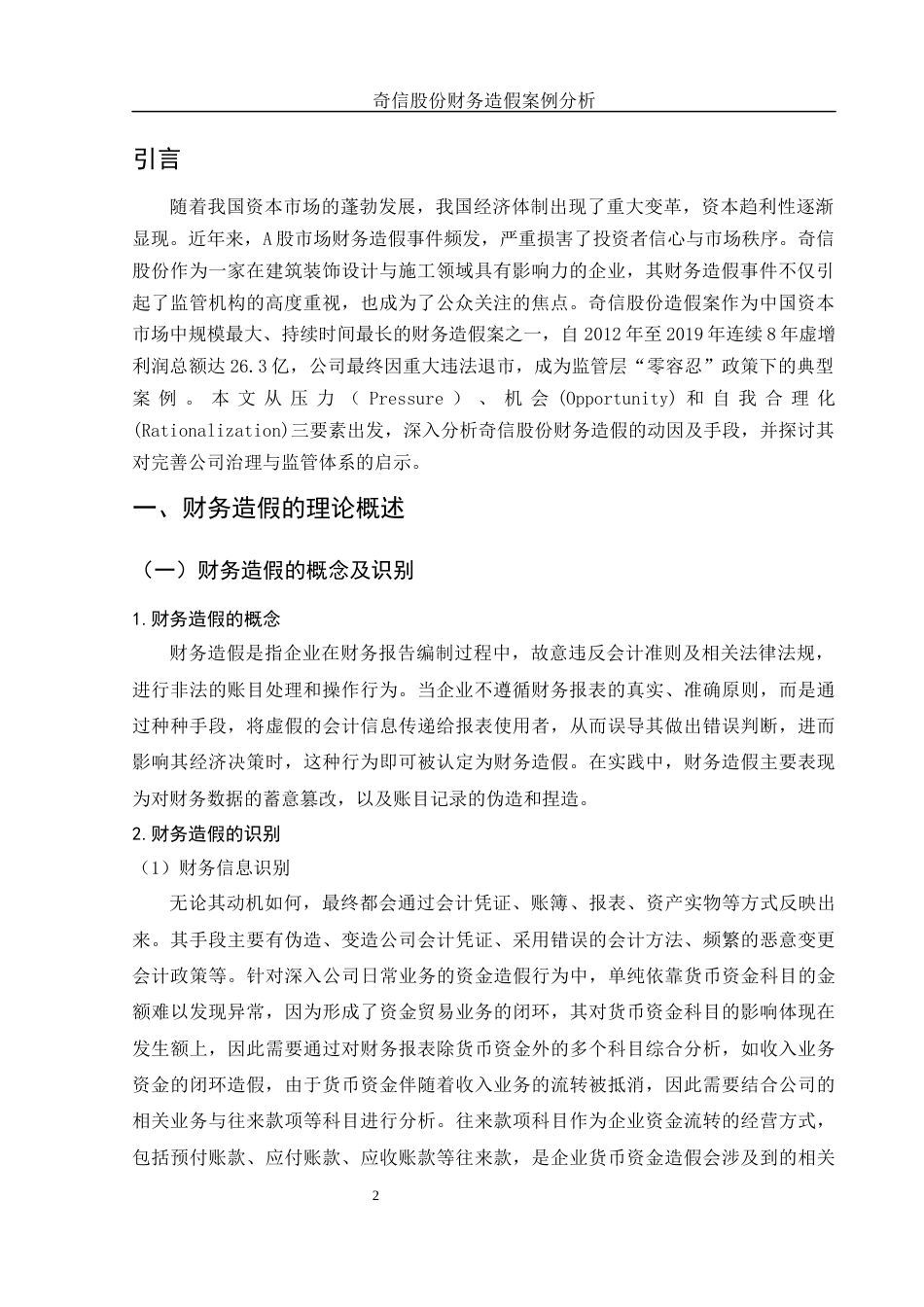 25年WH会计学 奇信股份财务造假案例分析15.1-AI35.98-约13549字符.docx_第3页