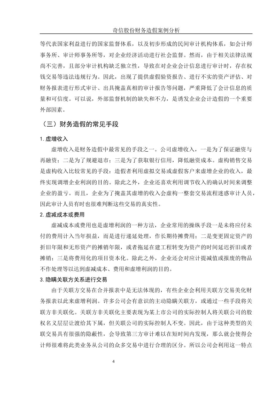 25年WH会计学 奇信股份财务造假案例分析15.1-AI35.98-约13549字符.docx_第5页