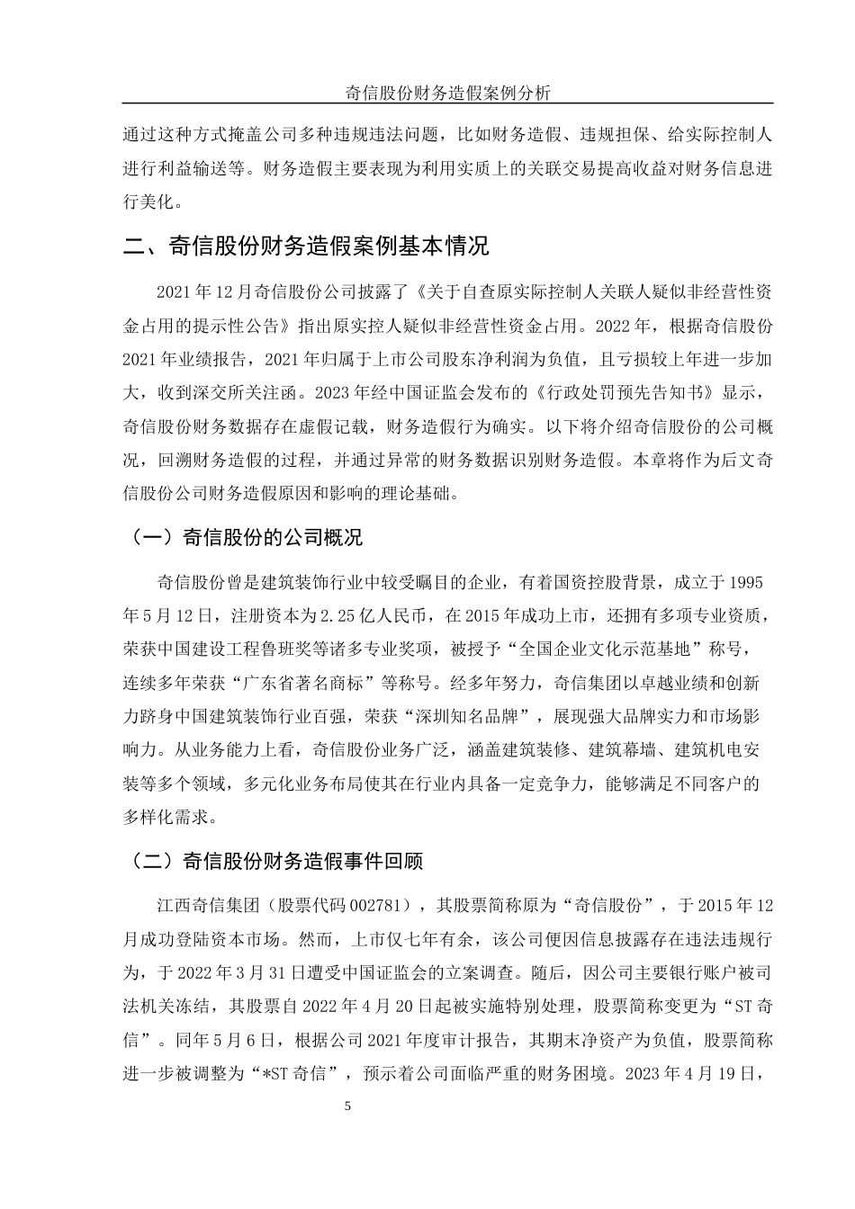25年WH会计学 奇信股份财务造假案例分析15.1-AI35.98-约13549字符.docx_第6页