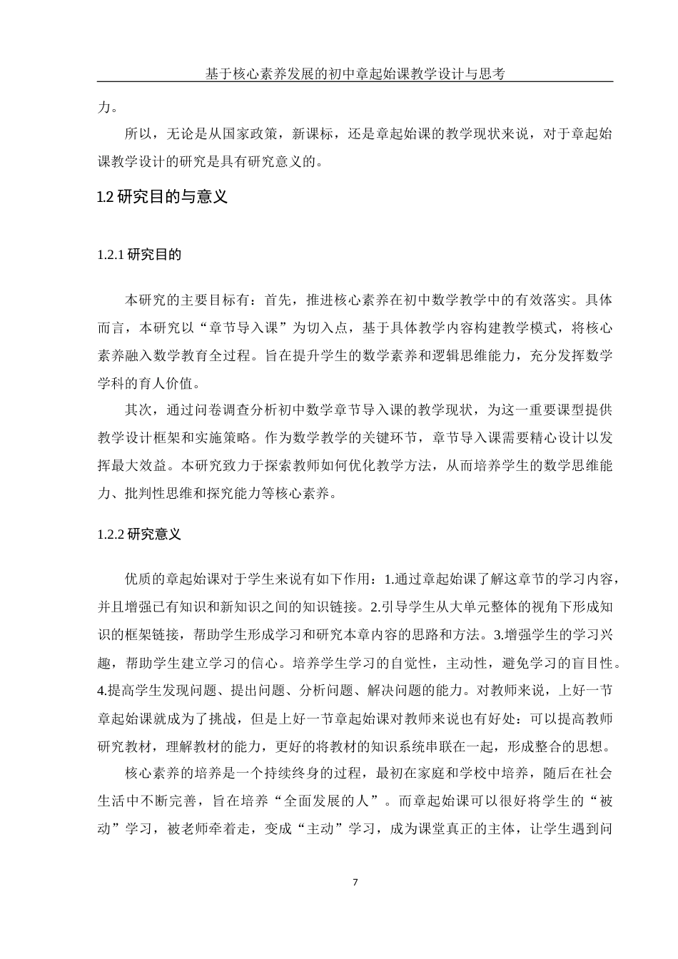 25年WH数学与应用数学 基于核心素养发展的初中数学章起始课教学设计与思考23.3-AI16.07终-约14473字符.docx_第6页
