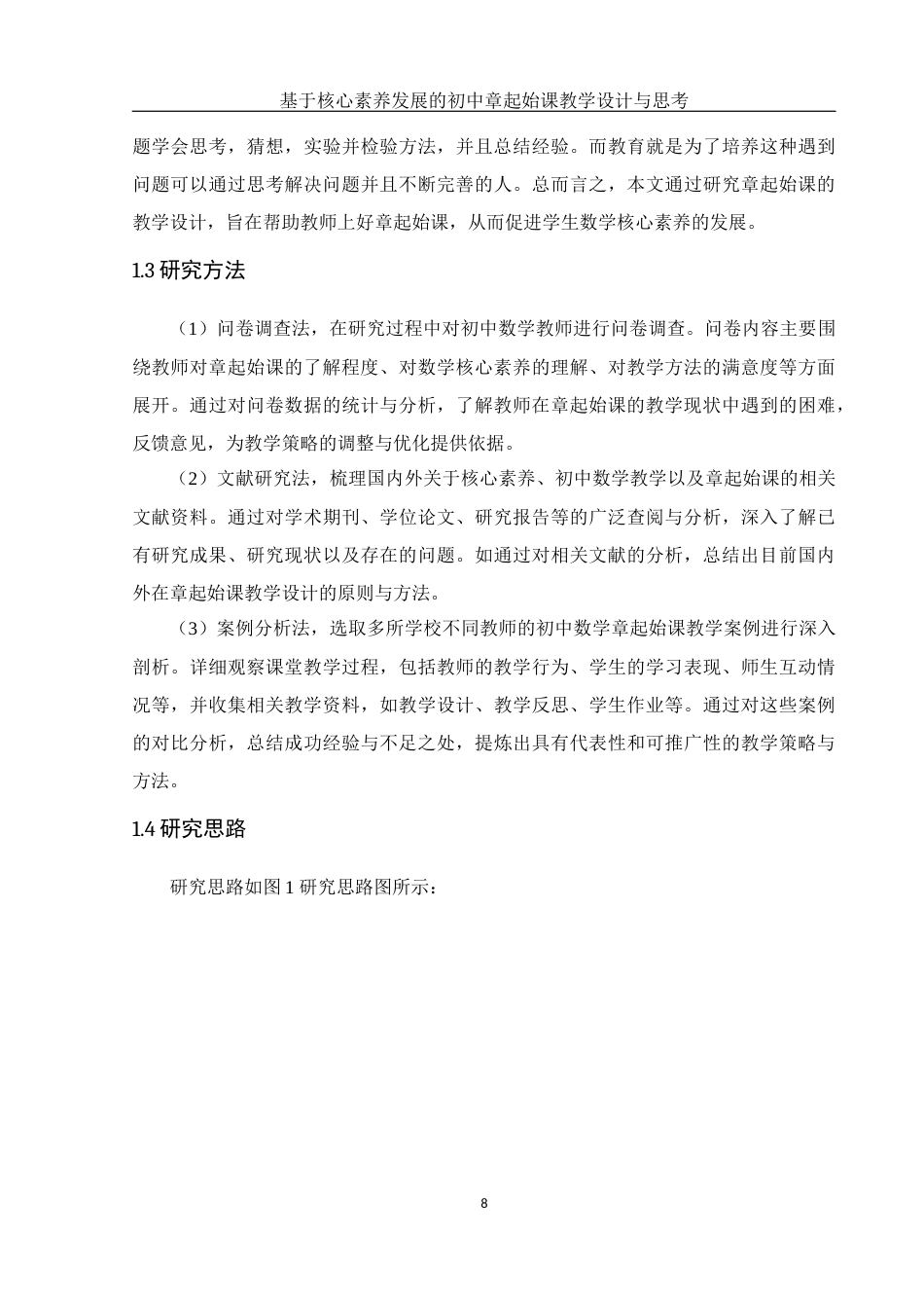 25年WH数学与应用数学 基于核心素养发展的初中数学章起始课教学设计与思考23.3-AI16.07终-约14473字符.docx_第7页