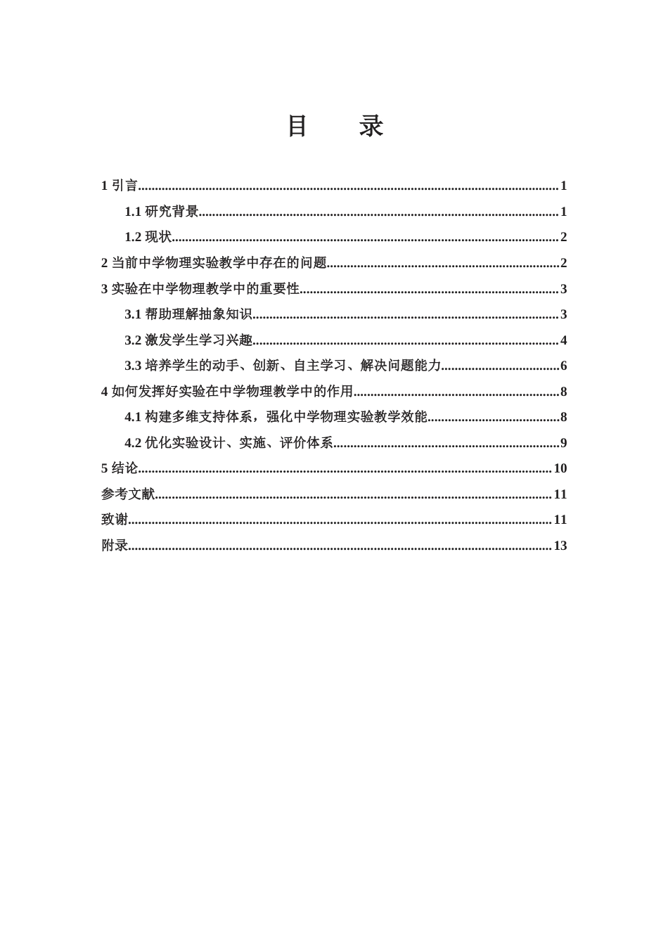 25年WH物理学 实验在中学物理教学中的作用分析17.07-AI11.05终-约9086字符.docx_第1页