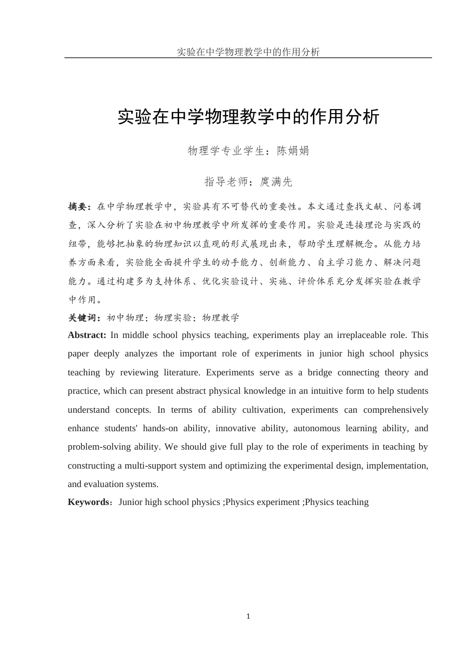 25年WH物理学 实验在中学物理教学中的作用分析17.07-AI11.05终-约9086字符.docx_第2页