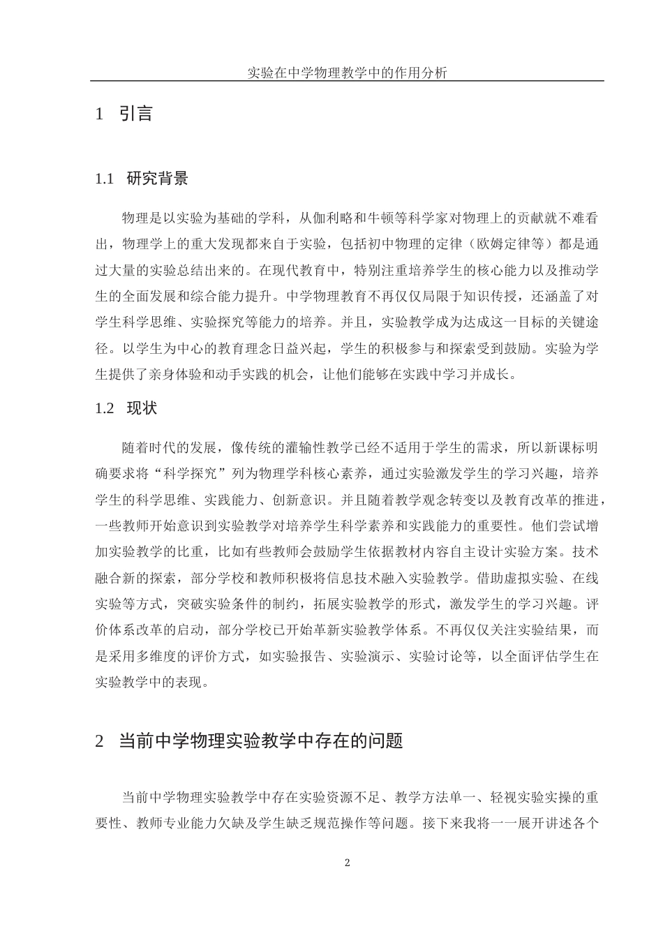 25年WH物理学 实验在中学物理教学中的作用分析17.07-AI11.05终-约9086字符.docx_第3页