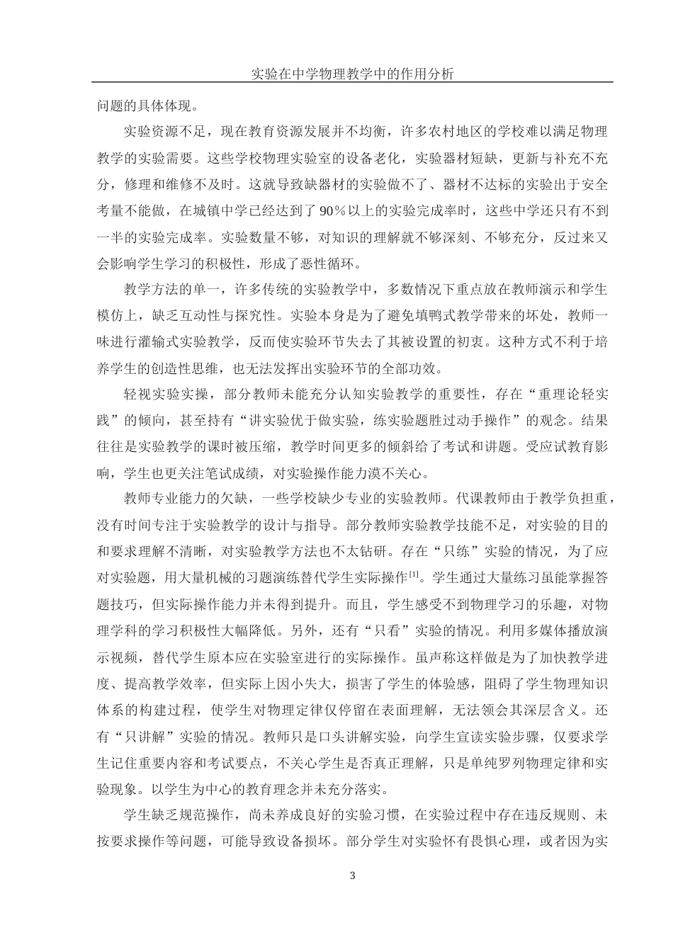 25年WH物理学 实验在中学物理教学中的作用分析17.07-AI11.05终-约9086字符.docx_第4页