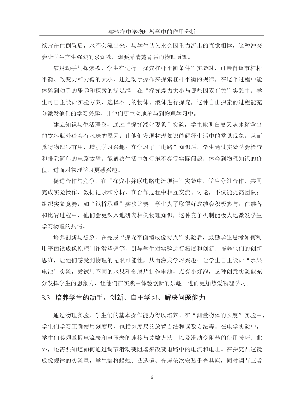 25年WH物理学 实验在中学物理教学中的作用分析17.07-AI11.05终-约9086字符.docx_第7页