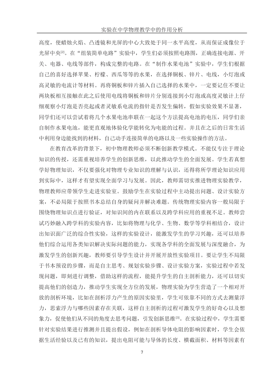 25年WH物理学 实验在中学物理教学中的作用分析17.07-AI11.05终-约9086字符.docx_第8页