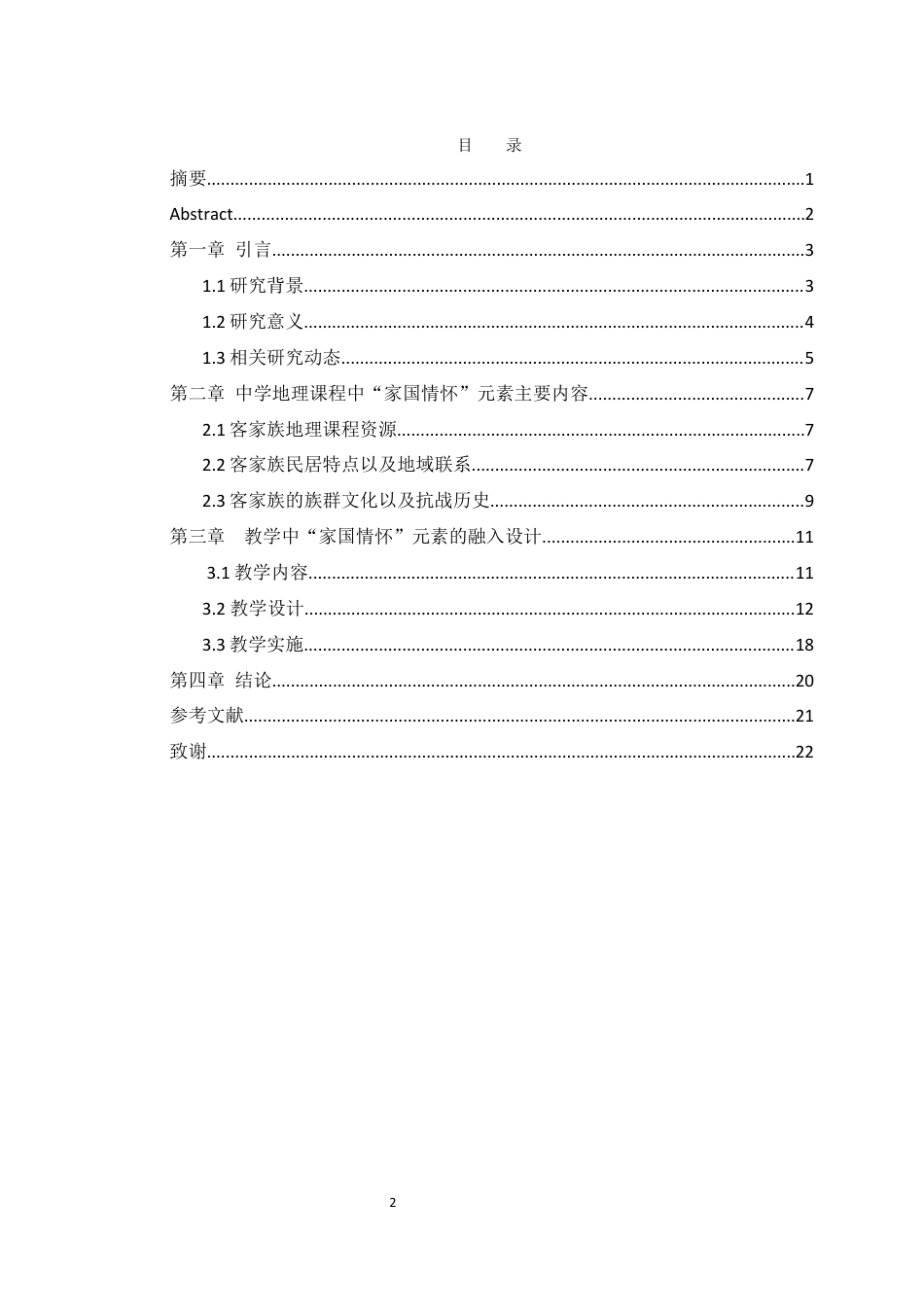 25年WH地理科学 中学地理教学中“家国情怀”元素的融入设计13.46-AI9.17终-约12452字符.docx_第1页