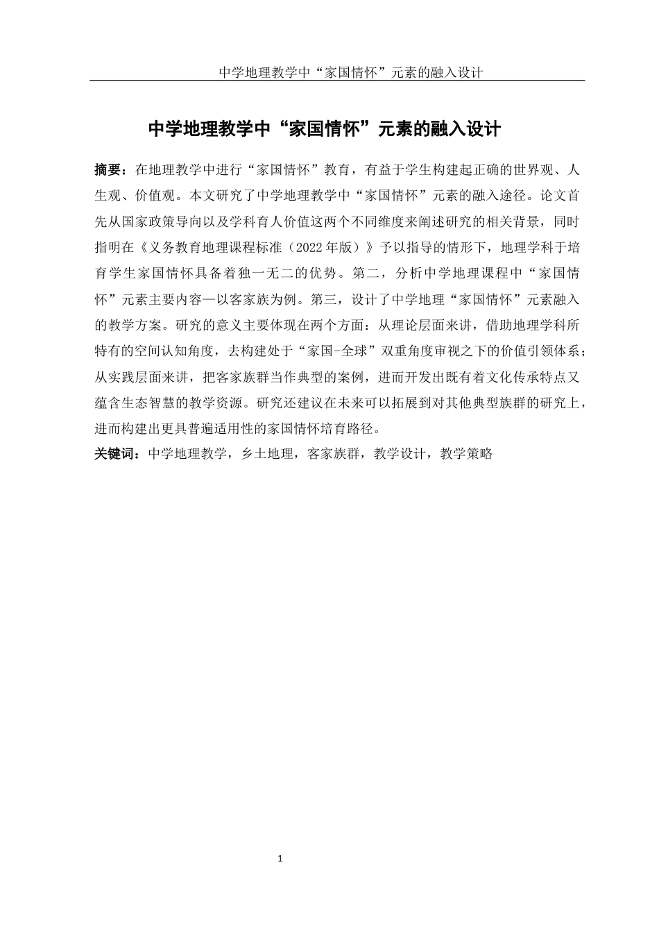 25年WH地理科学 中学地理教学中“家国情怀”元素的融入设计13.46-AI9.17终-约12452字符.docx_第2页