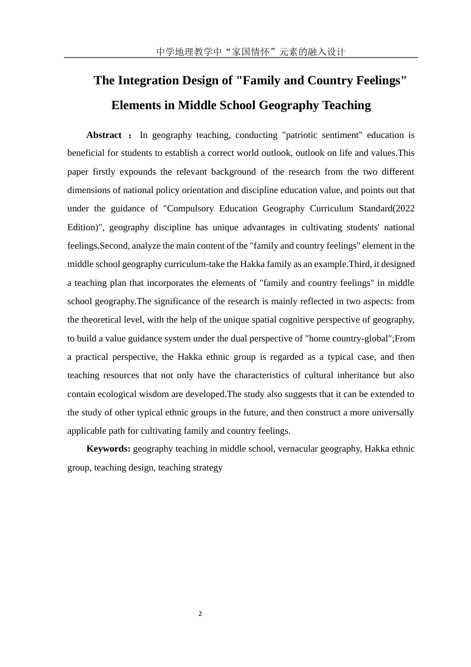25年WH地理科学 中学地理教学中“家国情怀”元素的融入设计13.46-AI9.17终-约12452字符.docx_第3页
