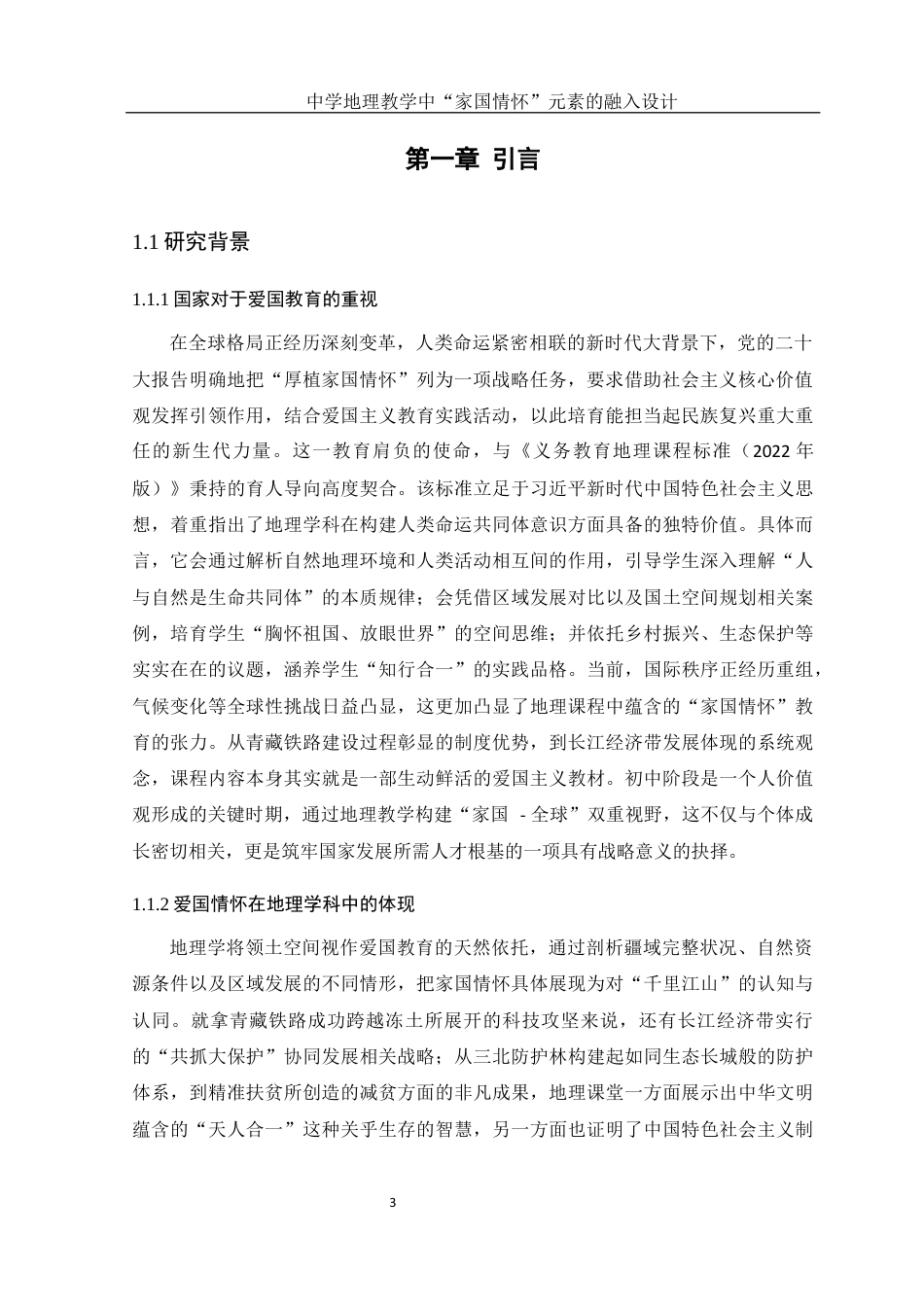 25年WH地理科学 中学地理教学中“家国情怀”元素的融入设计13.46-AI9.17终-约12452字符.docx_第4页