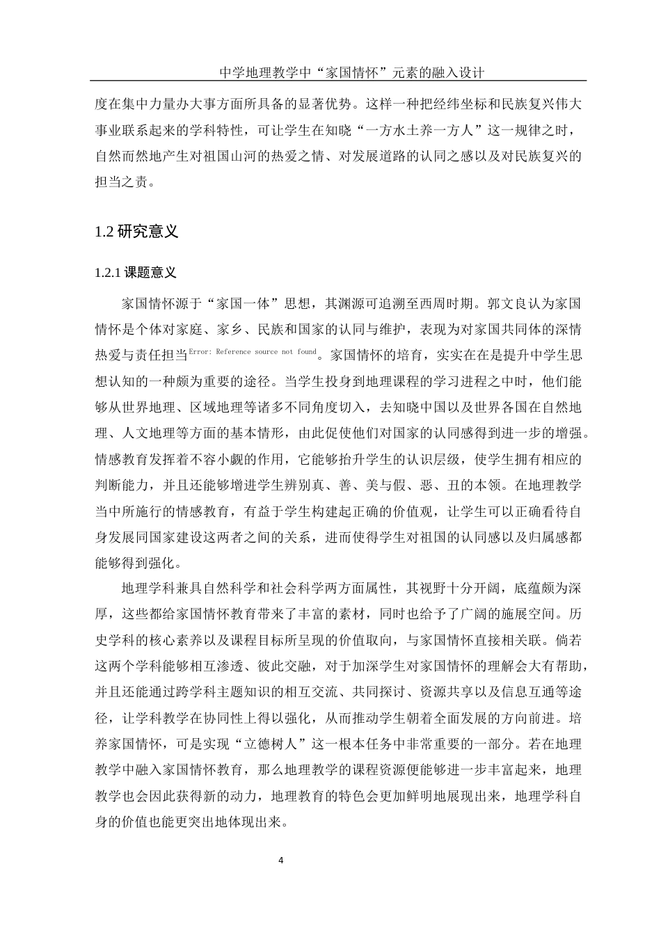 25年WH地理科学 中学地理教学中“家国情怀”元素的融入设计13.46-AI9.17终-约12452字符.docx_第5页