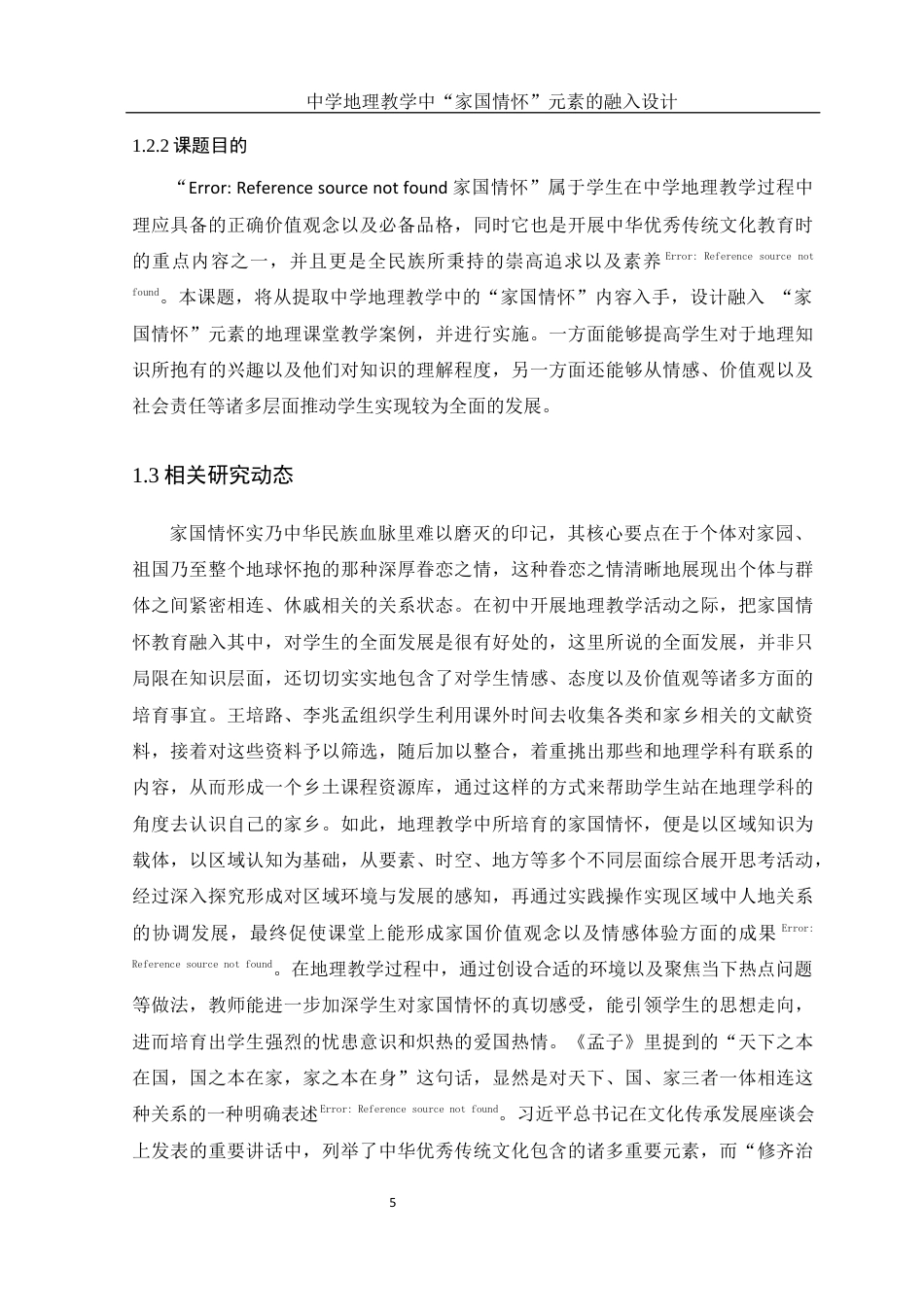 25年WH地理科学 中学地理教学中“家国情怀”元素的融入设计13.46-AI9.17终-约12452字符.docx_第6页